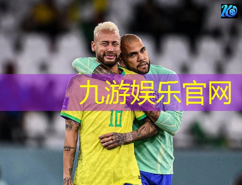 九游体育娱乐,足球比赛裁判员介绍