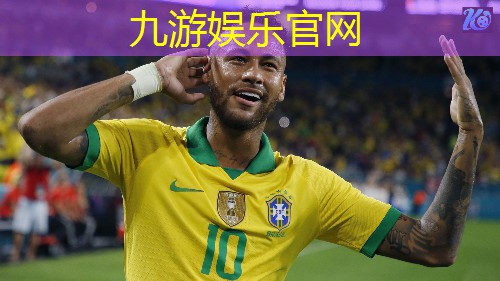 九游娱乐官网,篮球与足球比赛规则介绍
