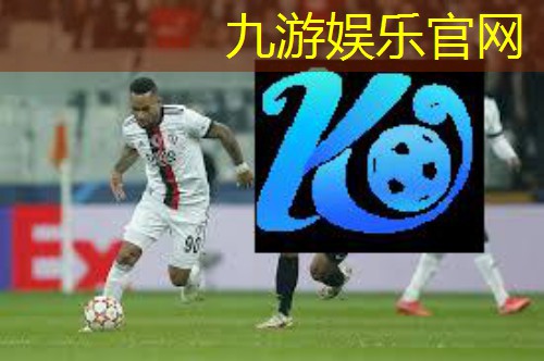 九游,足球比赛观众优势介绍