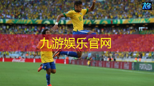 九游体育娱乐,足球比赛规则停赛半决赛