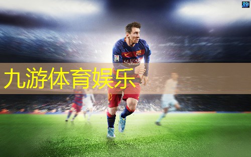 九游体育娱乐,龙港足球少儿培训班