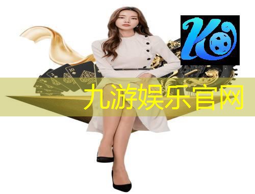 九游娱乐,足球比赛球队介绍网站推荐