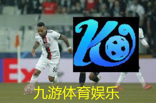 九游体育娱乐,足球比赛队员特长介绍